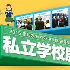 小中高59校が参加する「愛知県の私立学校展」、10/18-19 画像