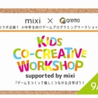 小中学生向けゲームプログラミング教室9/20、Qremo＆mixiコラボ企画 画像