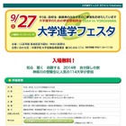 横浜で114大学が参加する「大学進学フェスタ」9/27、模擬授業も 画像