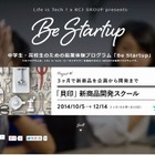中高生向け起業家育成プログラム「Be Startup」10月開始 画像