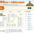 入居決定で祝い金1万円キャッシュバック、学生向け物件検索サービス 画像