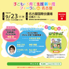 「子ども・子育て支援新制度フォーラム」名古屋・さいたま・広島で開催 画像