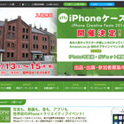 横浜・赤レンガでiPhoneケース展9/13より…クリエイターが作る！ダンボー展も 画像