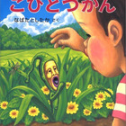 「こびとづかん」の長崎出版が倒産、人気シリーズは他社が引き継ぎ 画像