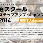 模擬授業や体験型研修「eスクールステップアップ・キャンプ」横浜で11/14 画像