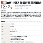 【高校受験2015】早稲アカ、12/7に神奈川の最難関県立高対策を解説 画像