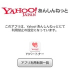 無料有害サイトフィルタ「Yahoo!あんしんねっと」全キャリアに対応 画像