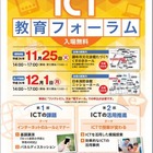 東京都教委「2014年度ICT教育フォーラム」11/25・12/1 画像