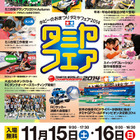 ホビーの祭典「タミヤフェア2014」11/15・16ツインメッセ静岡で開催 画像