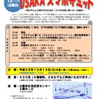 中高生がスマホの適切な使い方を議論「OSAKAスマホサミット」12/14 画像