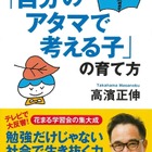花まる学習会、高濱代表新刊「『自分のアタマで考える子』の育て方」 画像