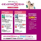 イオンスマホ2台の「親子セット」が月額3,980円、見守りアプリ付き 画像