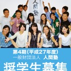 人間塾の給付型奨学金、関東圏の大学生対象に月額10万円 画像