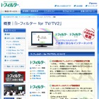 「i-フィルター for TV2」がDXアンテナ製テレビに採用 画像