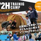 災害後3日間を生き抜く力を指導するコーチ養成「72時間サバイバルキャンプ」 画像