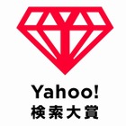 検索数が上昇した人物・商品などを表彰する「Yahoo!検索大賞」12/8に発表 画像