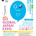 グローバル大学61校による合同の相談・体験イベント、12/21 関西学院大で開催 画像