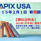 SAPIXが米国に開校、帰国生に対応したカリキュラムを提供
