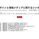 青山学院大学「教育デザインと情報メディアに関するシンポジウム」12/20開催 画像