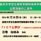 佐賀大文化教育学部附属中、東大教授むかえ12/25に公開講座「ICTと学び」を開催 画像