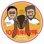 天王寺動物園、100周年記念イベントを元日に開催 画像