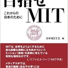 マサチューセッツ工科大学の魅力を知る、日本MIT会100周年記念書籍 画像