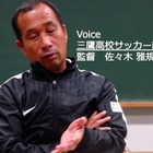 【高校サッカー5】都立三鷹高校サッカー部、最後の選手権＜泰然の指揮官＞