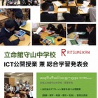 立命館守山中「ICT公開授業」2/21…適応学習の取組み紹介 画像