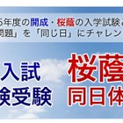 「開成・桜蔭入試 同日体験受験」2/1…四谷大塚 画像