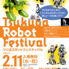 つくば市で2/11にロボットフェスティバル、プログラミング教室なども開催 画像