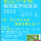 【小学校受験2016】兵庫県私立小学校個別進学相談会を2/22開催 画像