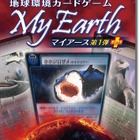遊びながら環境問題を学ぶカードゲーム「My Earth」2/10発売 画像