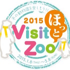 冬の動物園・水族園の魅力紹介「Visit ほっと Zoo 2015」都内4園で開催 画像