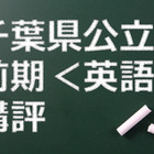 【高校受験2015】千葉県公立前期＜英語＞講評…全体的に単語数が増加 画像