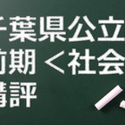 【高校受験2015】千葉県公立前期＜社会＞講評…基本から標準レベルの問題 画像