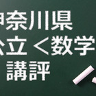 【高校受験2015】神奈川公立高校入試＜数学＞講評…難化 画像
