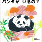 「どうしてうえのにパンダがいるの？」来園4周年記念アニメと絵本が公開 画像