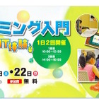 小学生向けプログラミング体験、NTTデータが無料開催3/21・22 画像