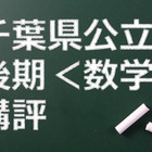 【高校受験2015】千葉県公立入試後期＜数学＞講評…正確さとスピードを要求 画像