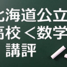 【高校受験2015】北海道公立高校入試＜数学＞講評…やや難化