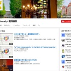 慶應大学、YouTubeに公式チャンネルを開設 画像