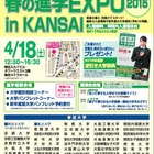 国公私立大57校が参加する「春の進学EXPO in KANSAI」4/18 画像