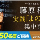 ハイブリッド型総合書店「honto」、藤原和博氏の実践型授業4/22 画像