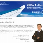 学生ITコンテスト「Imagine Cup」4/11日本大会…最優秀賞は世界へ 画像