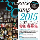 アジアサイエンスキャンプ2015 inタイ、派遣高校生・大学生を募集 画像