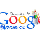 Doodle 4 Google開催、今年のテーマは「将来やってみたいこと」 画像