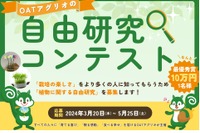 植物に関する自由研究コンテスト…最高賞金10万円