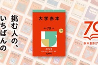 【大学受験】創刊70周年の過去問「赤本」表紙デザイン変更