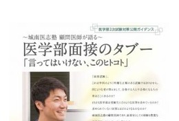 【大学受験2019】医学部面接タブーとは?現役医師による2次試験対策11/10 画像