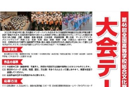 「全国高等学校総合文化祭」2022年に初の東京大会、中高生よりテーマ募集 画像